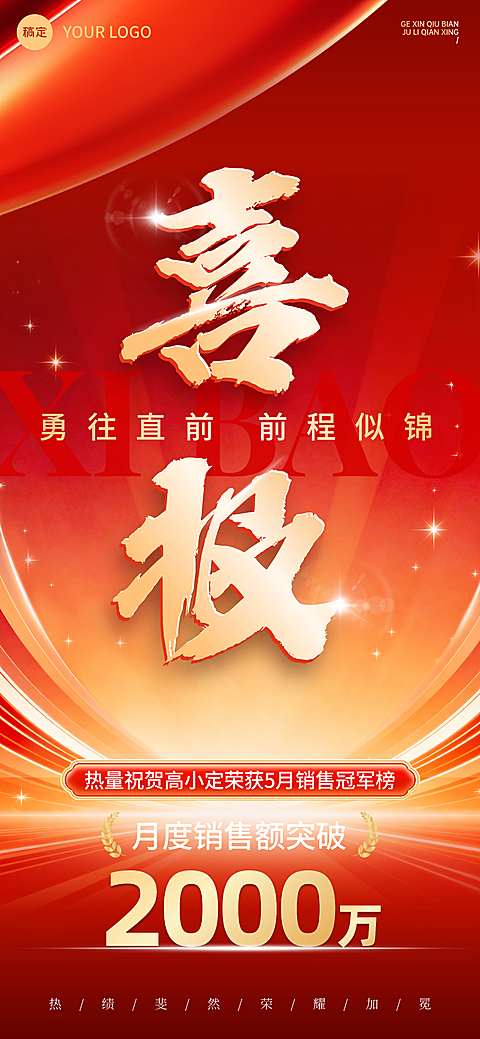 金融保险销冠业绩喜报