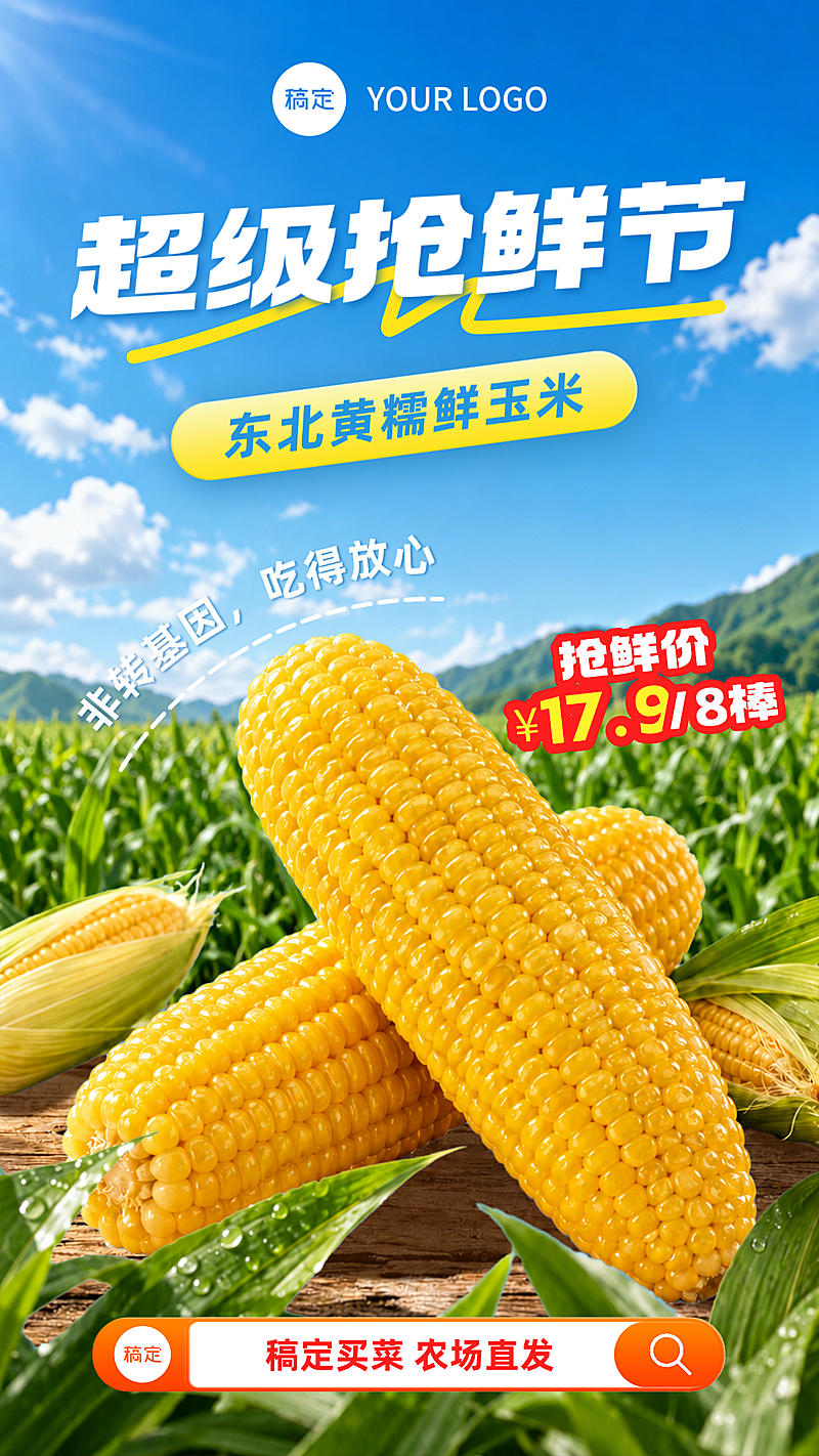 超级抢鲜季玉米促销宣传手机实景风竖版海报