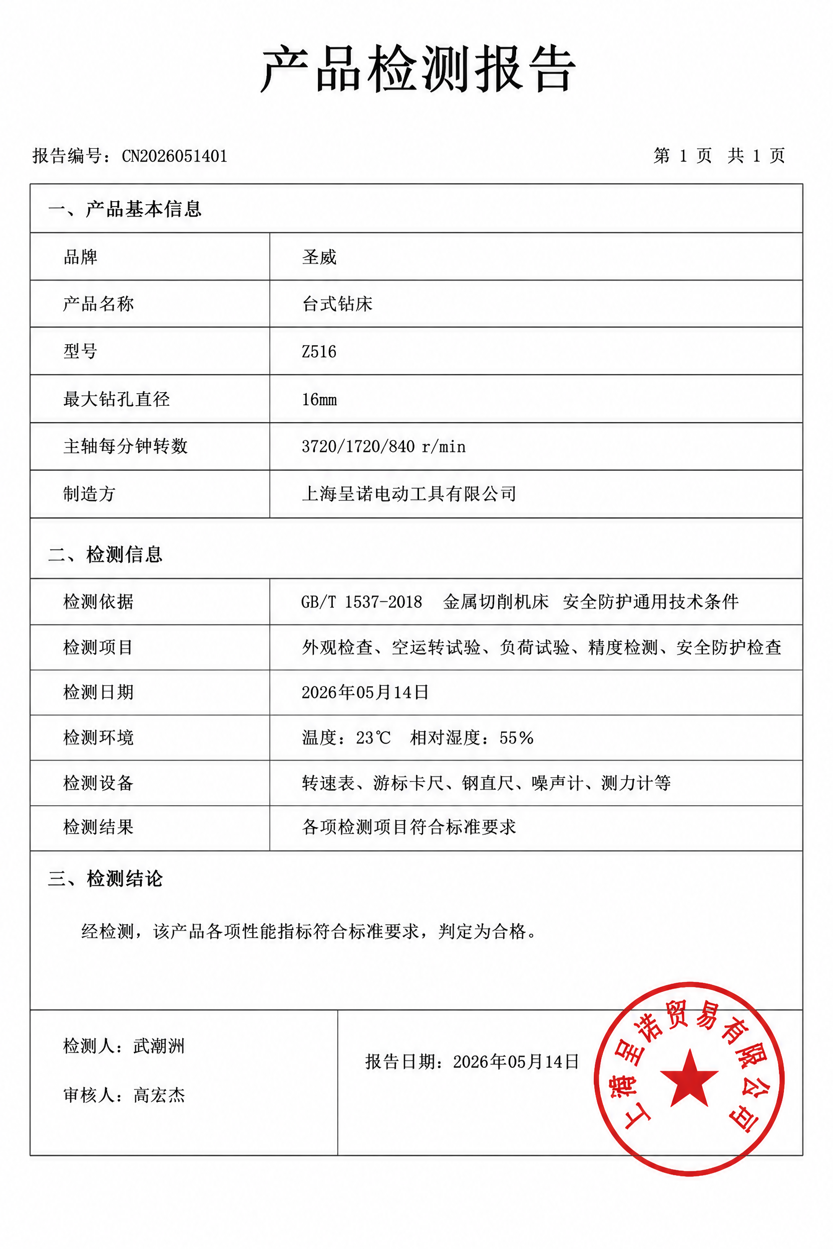 将这张产品检测报告中的所有日期修改为2026年05月14日，包… - 图片创意预览