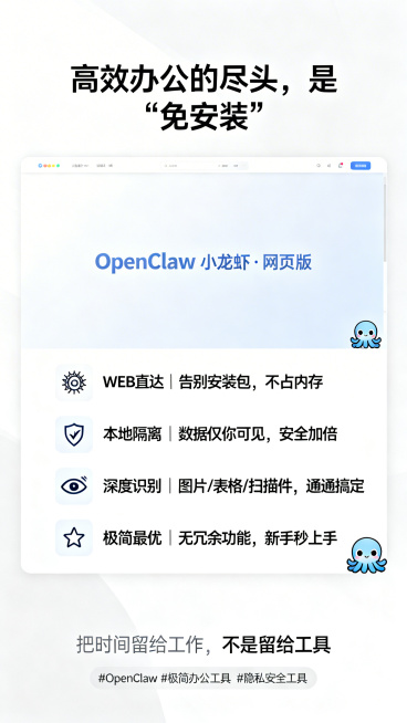 竖版海报，整体风格简约高级，干净留白无多余装饰，主色调为白色、浅灰搭配淡蓝色，9:16比例。顶部居中是细黑体标题"高效办公的尽头，是“免安装”"。中间区域是OpenClaw极简网页界面截图，截图上方是预览效果