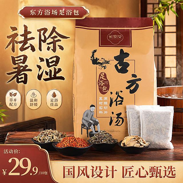 东方浴场足浴包商品主图，卖点：祛除暑湿，国风设计，展示产品包装和原材料，暖色调，1:1构图，适配微信小店