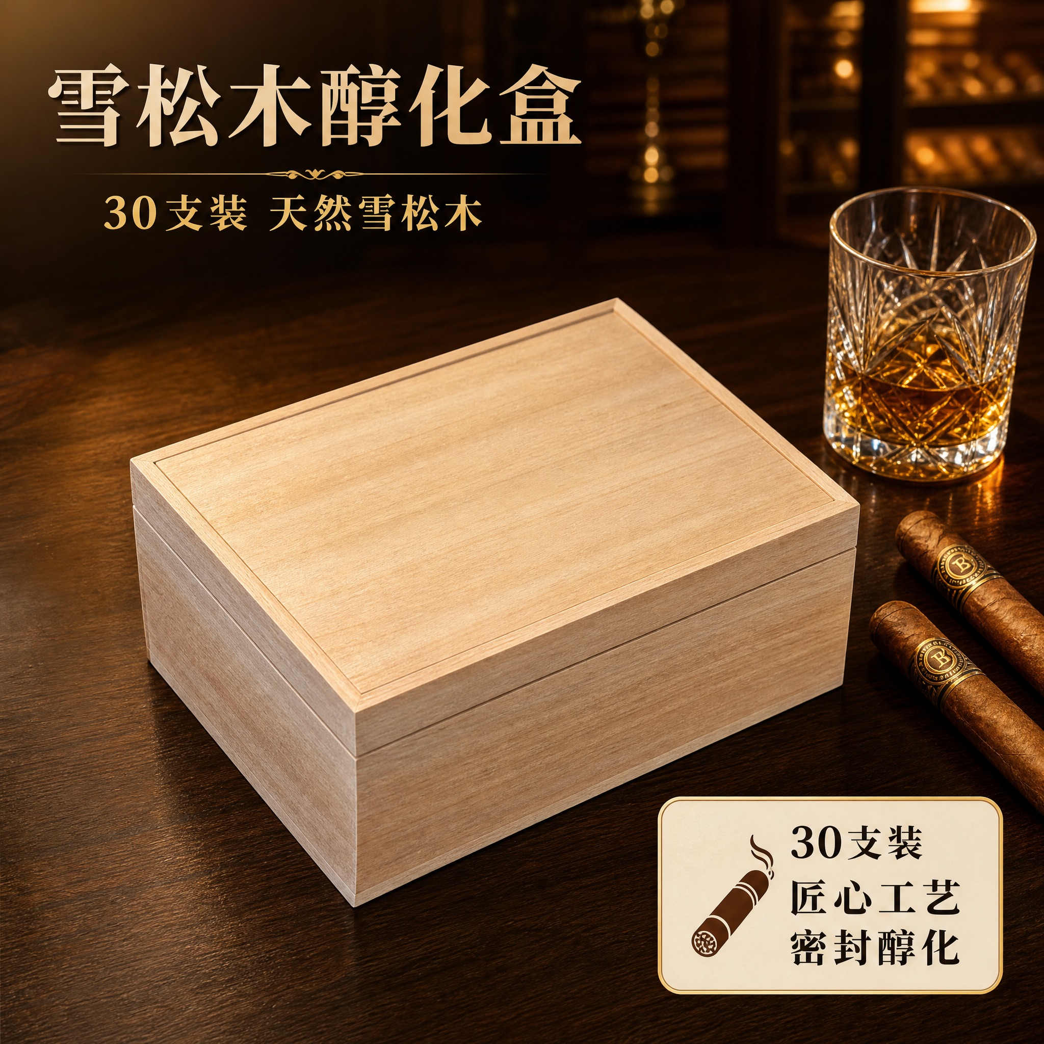 [主图-1] 雪松木雪茄醇化盒产品展示图，唯一任务是突出产品高… - 图片创意预览