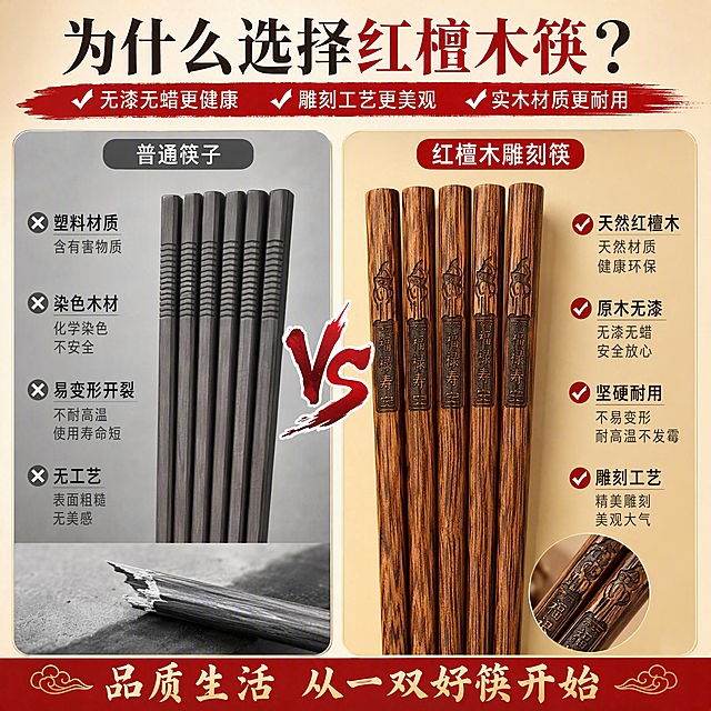 淘宝天猫电商主图，1:1正方形，红檀木雕刻筷子对比优势图，左侧展示普通塑料筷子或劣质木筷，右侧展示红檀木雕刻筷子，形成鲜明对比，突出红檀木筷子的优势：天然材质、健康环保、耐用美观、雕刻工艺。背景简洁，对比强烈。画面有文字："为什么选择红檀木筷？""无漆无蜡更健康 雕刻工艺更美观 实木材质更耐用"，底部有促销感文字："品质生活 从一双好筷开始"
