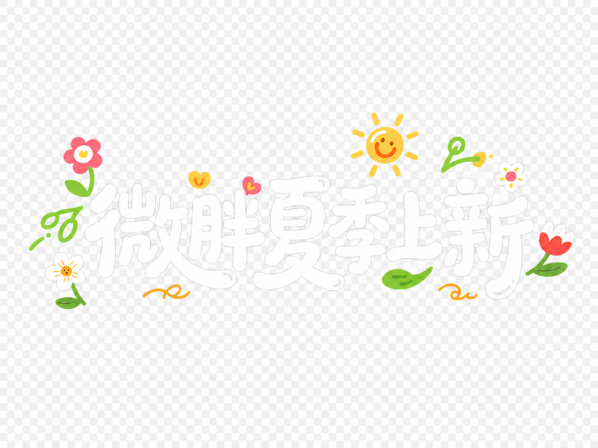 保留原有文字、花卉和太阳装饰，去掉黑色背景，将背景改为透明图层，所有其他内容保持不变预览效果