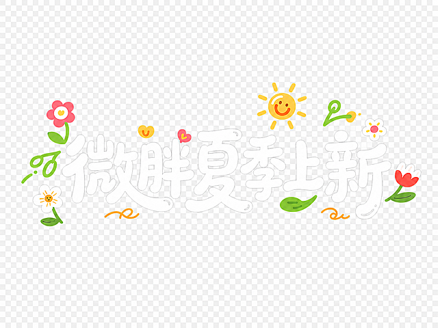 保留原有文字、花卉和太阳装饰，去掉黑色背景，将背景改为透明图层，所有其他内容保持不变