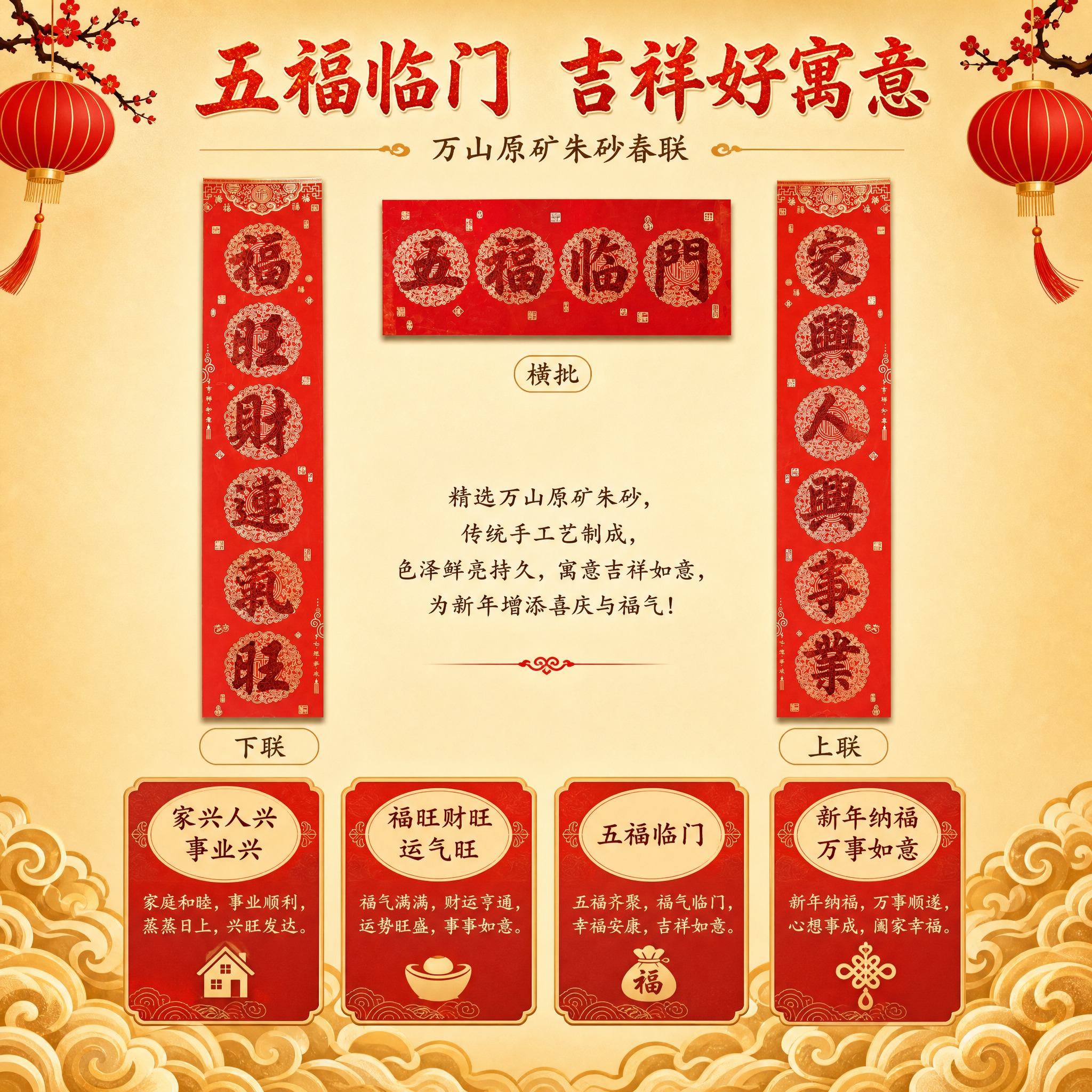 [主图-5] 万山原矿朱砂春联 对联内容与寓意展示图。 [统一… - 图片创意预览