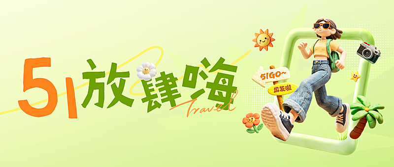 出游季五一劳动节旅游公众号首图