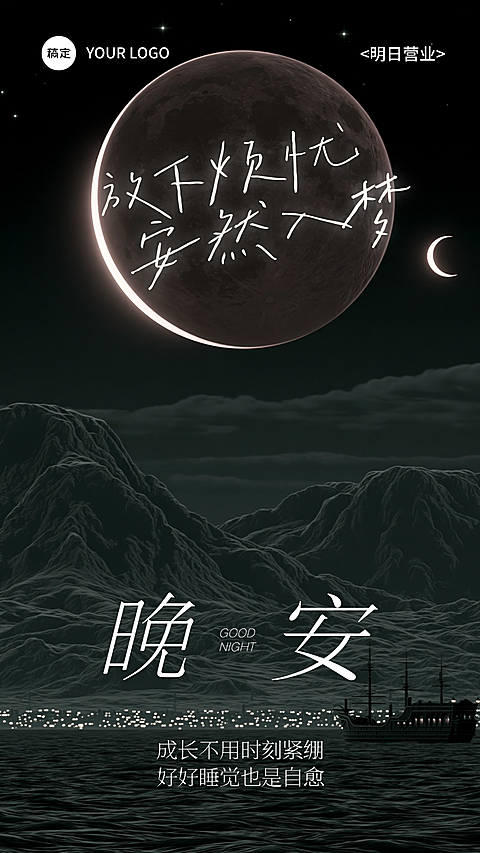 晚安日签海报