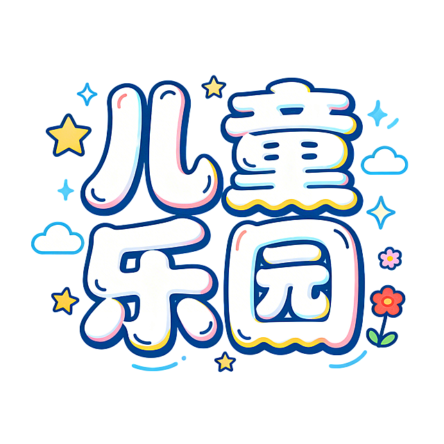设计一幅可爱风格的艺术字图片，包含四个圆润饱满的文字"儿童乐园"，字体软萌可爱，色彩活泼鲜艳，带有童趣装饰元素，背景清新明亮，整体风格俏皮温馨。
