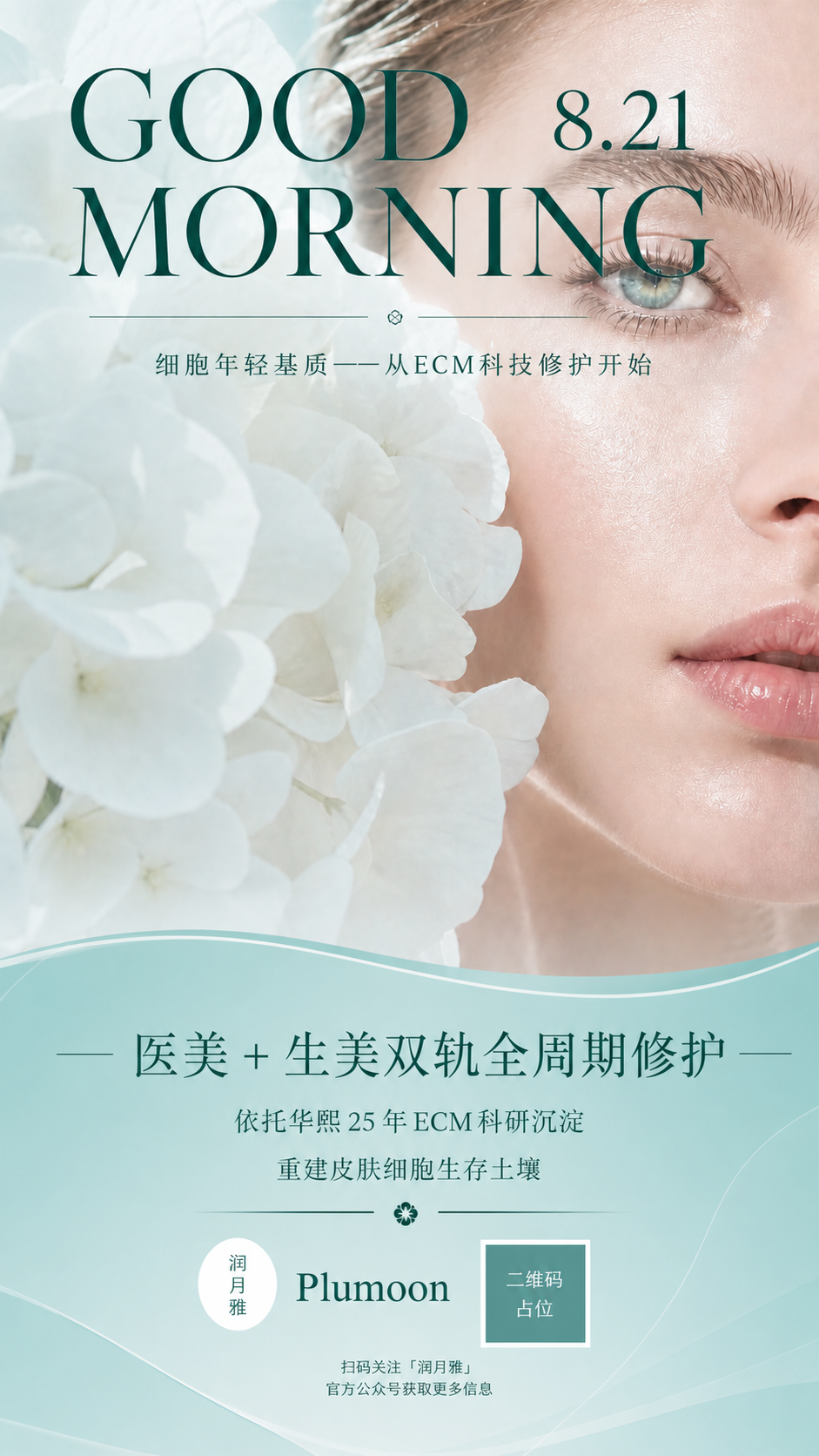 基于参考图进行优化重绘，保留原图整体版式骨架、清新高级的医美风… - 图片创意预览