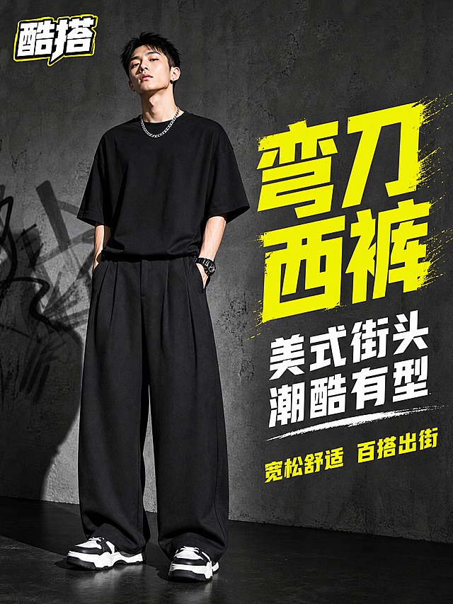 [主图-1] 主题：美式街头潮酷风弯刀西裤 正面穿搭首图，核心任务是用街头潮流风格展示西裤，与老钱风形成明显差异，突出年轻潮酷感。
[统一基调] 美式街头潮酷风，硬光对比强烈，高饱和度撞色，背景为深灰色水泥墙+黑色地面，整体色调为黑灰+荧光黄撞色，标题字色为荧光黄色，辅助字色为白色，强调色为荧光黄，字体为粗黑方正街头字体，字号大对比强烈，左上角放置店铺Logo「酷搭」（白色描边）。
[画面] 亚洲年轻男模特，街头潮酷气质，短发利落，身穿黑色oversize短袖T恤，外搭一件银色项链，脚穿黑白拼色厚底老爹鞋，正面站立，双手插在西裤口袋里，身体微微前倾，眼神酷帅，展示黑色美式宽松弯刀西裤的正面裤型。西裤为黑色，高腰双褶裥，弯刀廓形明显，裤脚堆叠在鞋面上。背景为深灰色水泥质感墙面，有轻微涂鸦纹理，地面为黑色哑光地面，模特脚边有硬朗的投影。画面右侧留出大面积负空间。主体占比约60%，人物从头顶到脚部完整出镜。
[光影质感] 硬光侧前方打光，明暗对比强烈，阴影边缘锐利，西裤面料有硬朗的质感和光泽，整体为街头潮流商业摄影质感，氛围感强。
[配色] 主色：黑色西裤+黑色T恤+黑白老爹鞋；背景：深灰水泥墙+黑色地面；文字：荧光黄主标题+白色辅助字。高对比撞色，视觉冲击力强。
[文字版式] 左上角：店铺Logo「酷搭」（白色粗体，带荧光黄描边）。右侧负空间：主标题「弯刀西裤」（超大号粗黑字体，荧光黄色，带轻微倾斜），副标题「美式街头 潮酷有型」（大号，白色粗体），底部小字「宽松舒适 百搭出街」（中号，荧光黄色）。文字有街头海报感，大小对比强烈。
[输出要求] 竖版3:4比例，文字清晰醒目，产品清晰不变形，无错字，无水印，无平台Logo，街头潮酷风格强烈。