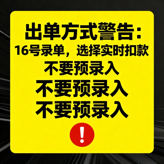 给我一个警告，内容是出单方式警告：16号录单，选择实时扣款，不要预录入，不要预录入，不要预录入。背景是警告色预览效果