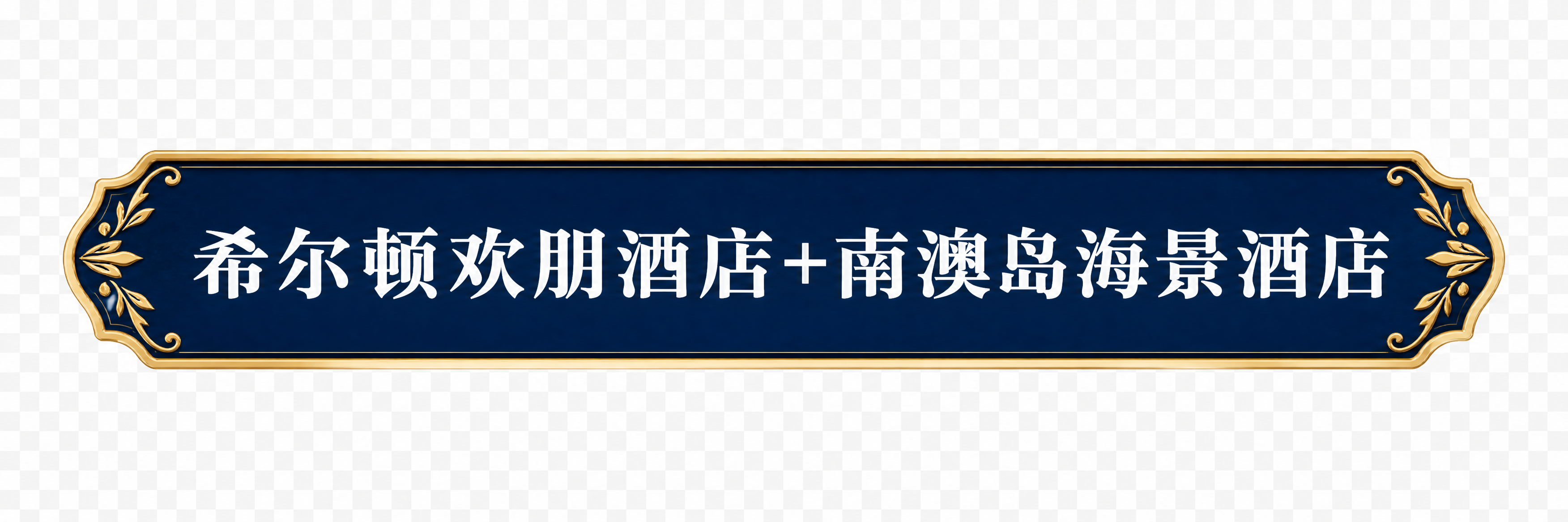 单独抠出酒店标签，透明背景。深蓝色底金色描边的横向长条形标签，… - 图片创意预览