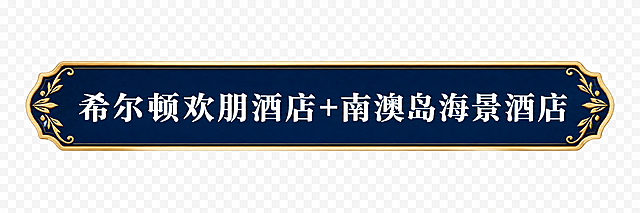 单独抠出酒店标签，透明背景。深蓝色底金色描边的横向长条形标签，两端有金色装饰角，中间白色文字写着"希尔顿欢朋酒店+南澳岛海景酒店"，字体清晰大气，高端精致风格，透明背景PNG效果