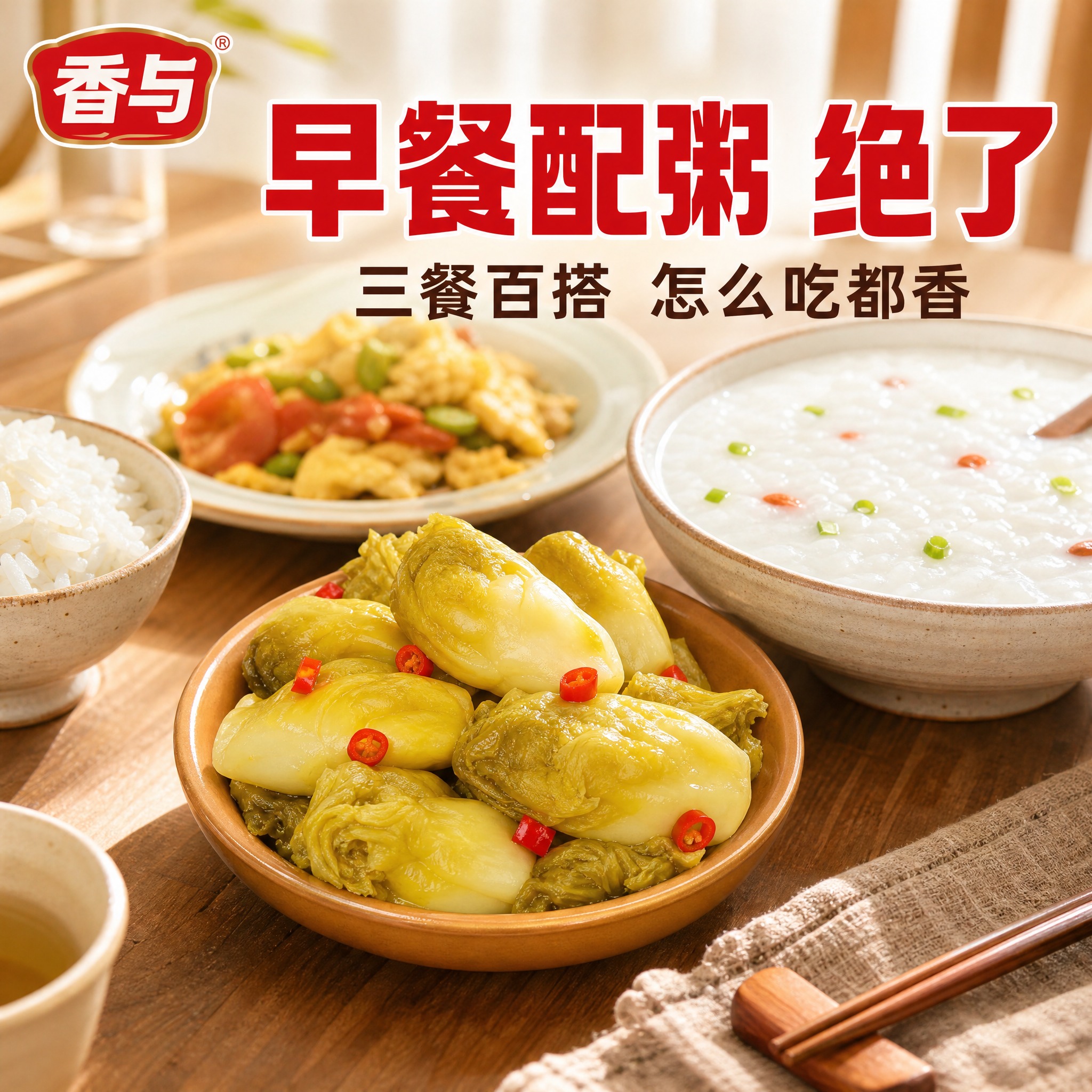 [主图-6] 场景代入 配粥下饭食用场景 家庭餐桌 [统一基调… - 图片创意预览