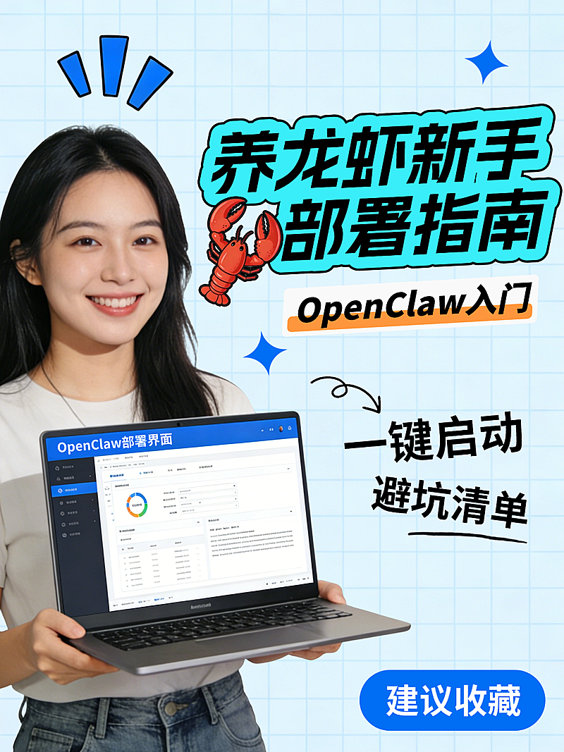 openclaw养龙虾新手部署指南小红书封面