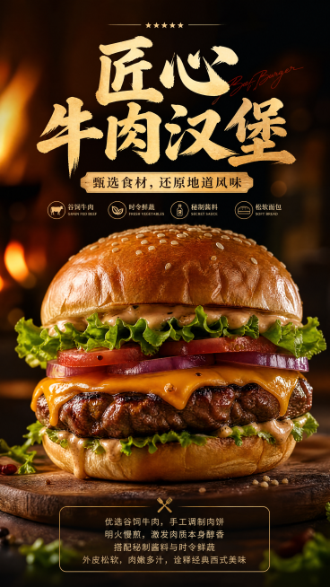 超有食欲的牛肉汉堡爆款营销海报预览效果