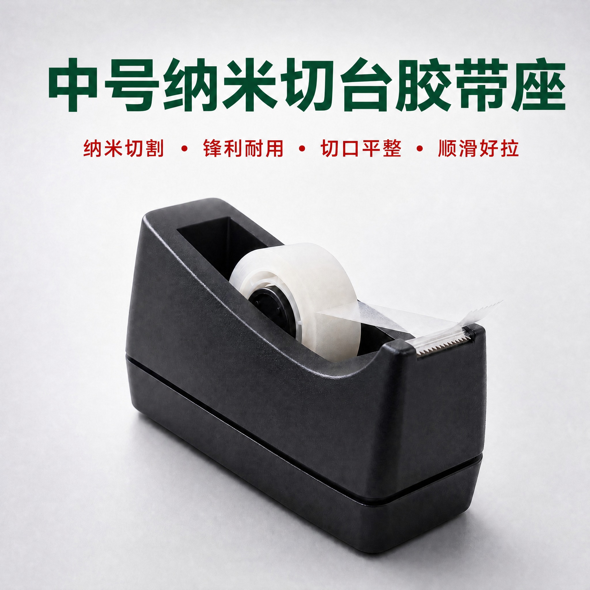 将图中产品名称文字从小号纳米切台胶带座修改为中号纳米切台胶带座… - 图片创意预览
