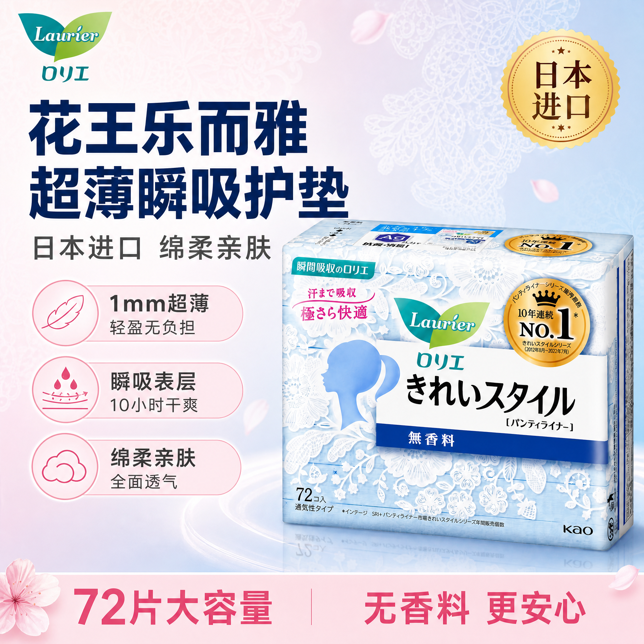 基于输入的花王乐而雅护垫产品图 生成1张淘宝天猫电商主图 1:… - 图片创意预览