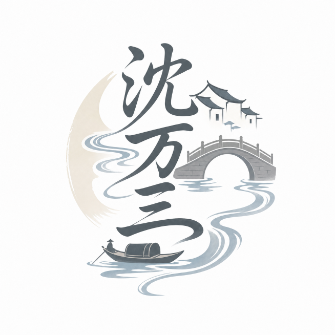 江南极简水墨国风LOGO，依托苏州周庄水乡地理环境创作，以沈万三扎根水乡六百余年地域底蕴为设计核心。主体为书法字体"沈万三"，字体笔画柔和婉转，融入流水波纹、单孔石拱桥、乌篷船极简线条，无多余繁杂图案预览效果