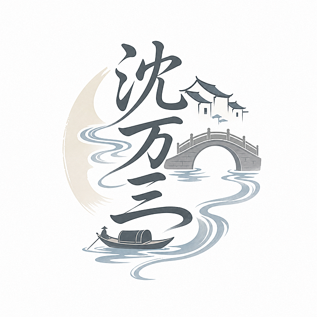 江南极简水墨国风LOGO，依托苏州周庄水乡地理环境创作，以沈万三扎根水乡六百余年地域底蕴为设计核心。主体为书法字体"沈万三"，字体笔画柔和婉转，融入流水波纹、单孔石拱桥、乌篷船极简线条，无多余繁杂图案，整体水墨留白充足，还原江南小桥流水、青瓦临水的原生水乡景致。配色：青瓦灰、烟雨蓝、米白，低饱和莫兰迪色系，扁平化矢量，无渐变无阴影，温婉雅致，凸显周庄水乡独一无二的地理地域标签，适配文旅伴手礼、线下古镇门店LOGO，白底高清矢量