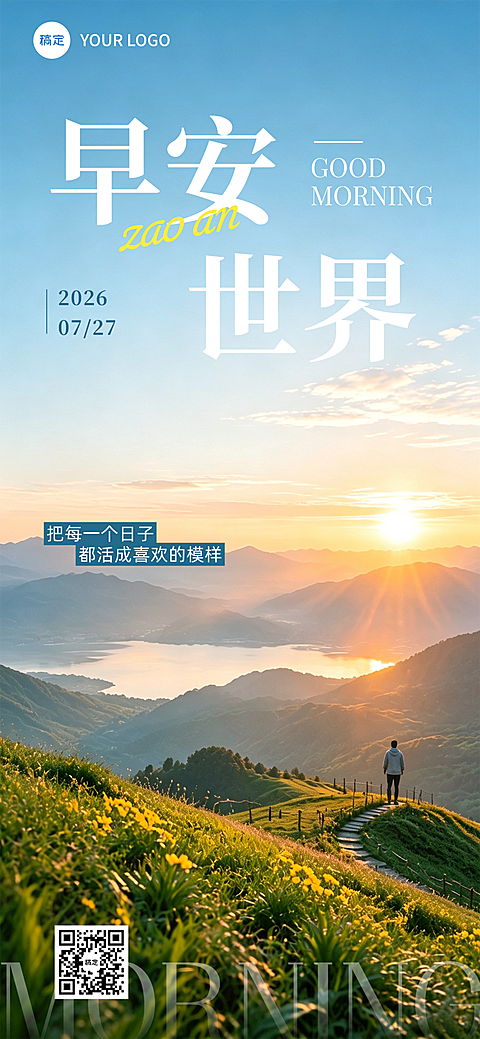 早安日签正能量语录清新山顶日出文艺风朋友圈手机海报