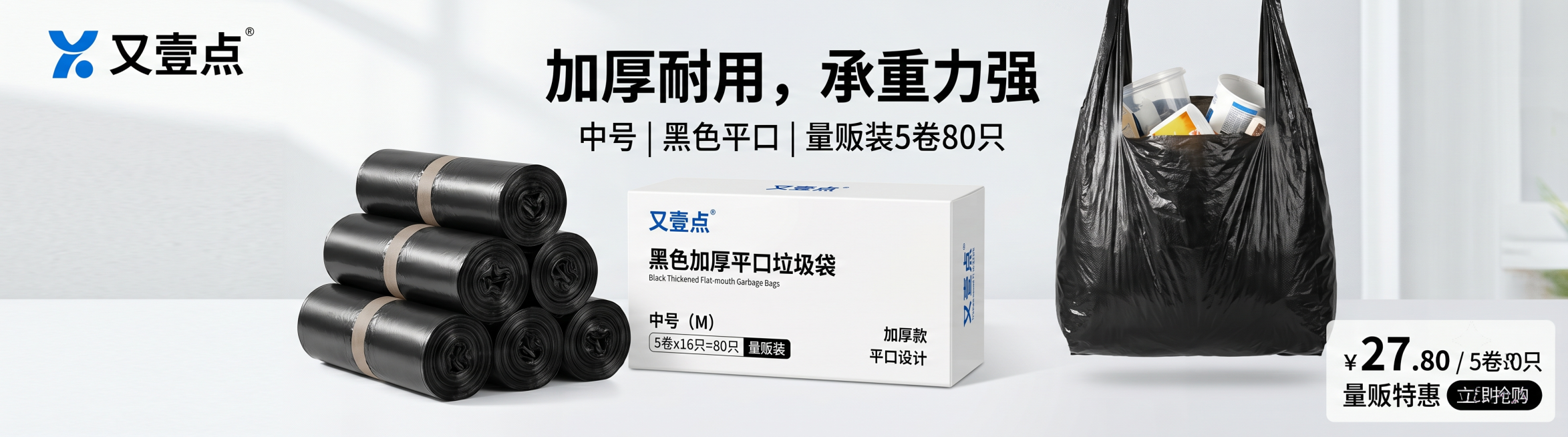 设计一张电商banner，推广品牌为又壹点的黑色加厚平口垃圾袋，尺码中号，黑色厚款平口5卷80只，量贩装，售价27.80元，整体风格简约干净，突出产品加厚耐用的特点，展示产品包装和垃圾袋实物，左上角放预览效果