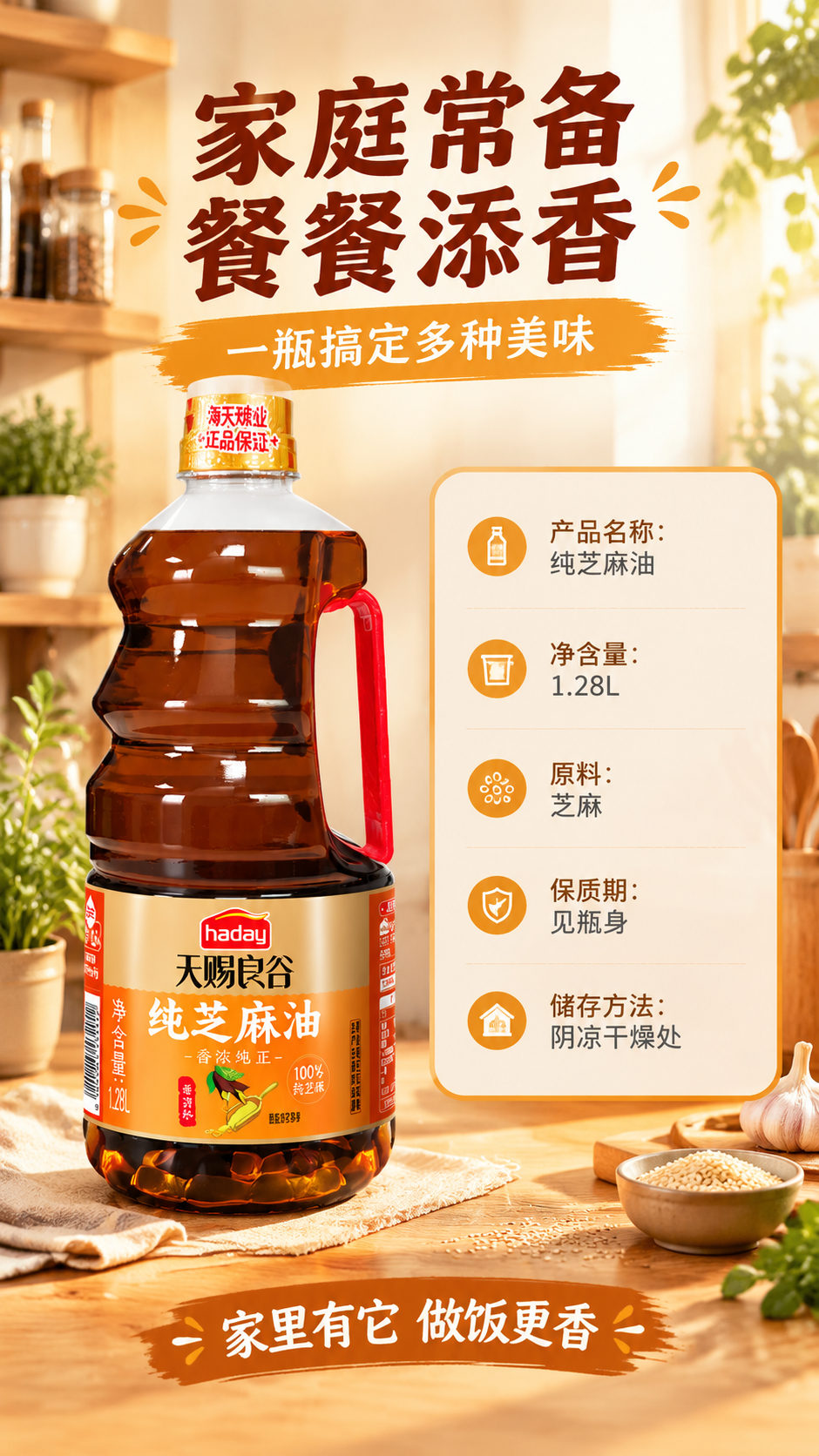 [商品] 使用【图1】海天天赐良谷纯芝麻油；保留瓶身所有结构、… - 图片创意预览