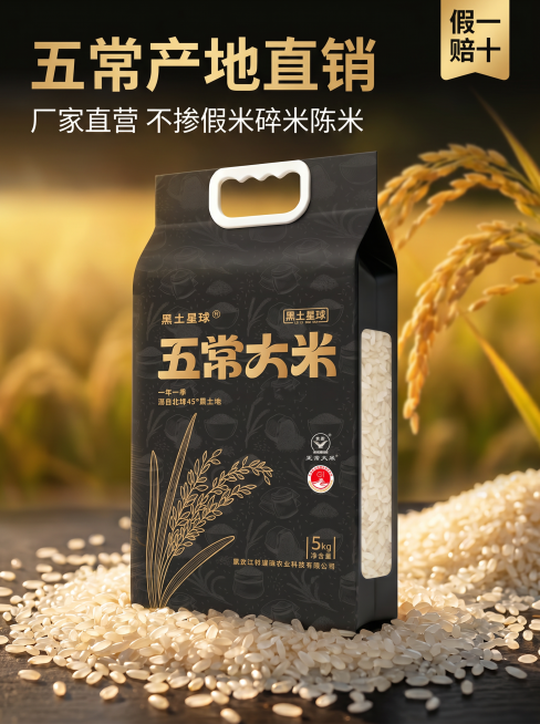 [主图 1] 五常大米产品首图，黑金色高级风。
[氛围风格] 高端质感，自然产地氛围，食欲感满满；
[画质] 商业摄影质感，光线柔和通透，产品清晰真实，画面干净高级。
[元素] 黑土星球五常大米5kg预览效果