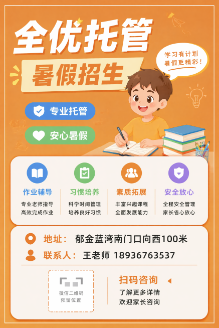 将这张全优托管暑假招生宣传单改为竖版A4尺寸，保留所有原始文案："全优托管" "暑假招生" "专业托管" "安心暑假" "作业辅导 专业老师指导 高效完成作业" "习惯培养 科学时间管理 培养良好习惯预览效果