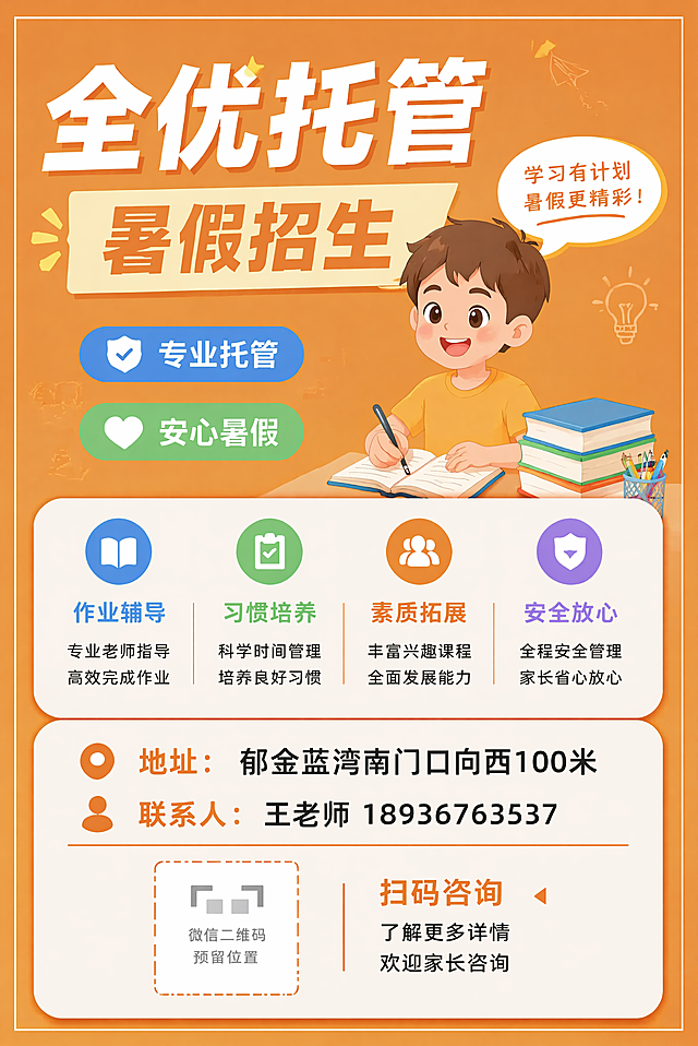 将这张全优托管暑假招生宣传单改为竖版A4尺寸，保留所有原始文案："全优托管" "暑假招生" "专业托管" "安心暑假" "作业辅导 专业老师指导 高效完成作业" "习惯培养 科学时间管理 培养良好习惯" "素质拓展 丰富兴趣课程 全面发展能力" "安全放心 全程安全管理 家长省心放心" "地址：郁金蓝湾南门口向西100米" "联系人：王老师 18936763537" "扫码咨询 了解更多详情 欢迎家长咨询"，保留微信二维码预留位置，保持橙色底色，风格不变，调整排版适配竖版A4，文字清晰，版式精美，四边留安全边距。