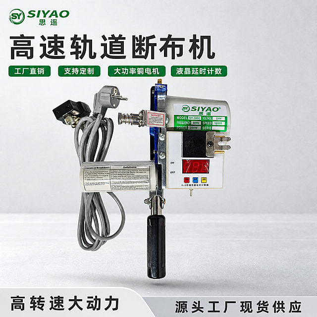 [主图-1] 高速轨道断布机首图，突出专业工业品质感。保持断布机外观（物理结构、材质质感、颜色）与输入产品图绝对一致，杜绝任何变形和色差，精细化清理灰尘划痕，精修金属和塑料部件。品牌SIYAO思遥Logo提取放在画面左上角安全区不遮挡主体。背景为浅灰色工业工作台，断布机主体居中微倾悬浮，商品占比约70%。文字左上排列：大字主文案"高速轨道断布机"，加粗深灰色；下方四个卖点标签横向排列：「工厂直销」「支持定制」「大功率铜电机」「液晶延时计数」，深绿底白字小标签。底部通栏浅灰色半透明块，左侧标注"高转速大动力"，右侧标注"源头工厂现货供应"，文字清晰对比强烈。光影：顶部主光+侧面补光，金属边缘高光清晰，塑料材质哑光自然，背景干净无杂乱。配色：主调浅灰，点缀品牌绿，文字对比分明。构图：1:1 满版无边框，中心产品突出。分辨率4k，文字清晰可辨。负向提示：变形，水印，文字错乱，产品模糊，背景杂乱。