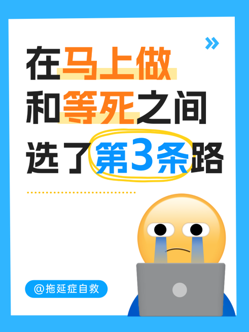 拖延症自救主题趣味简约小红书配图预览效果