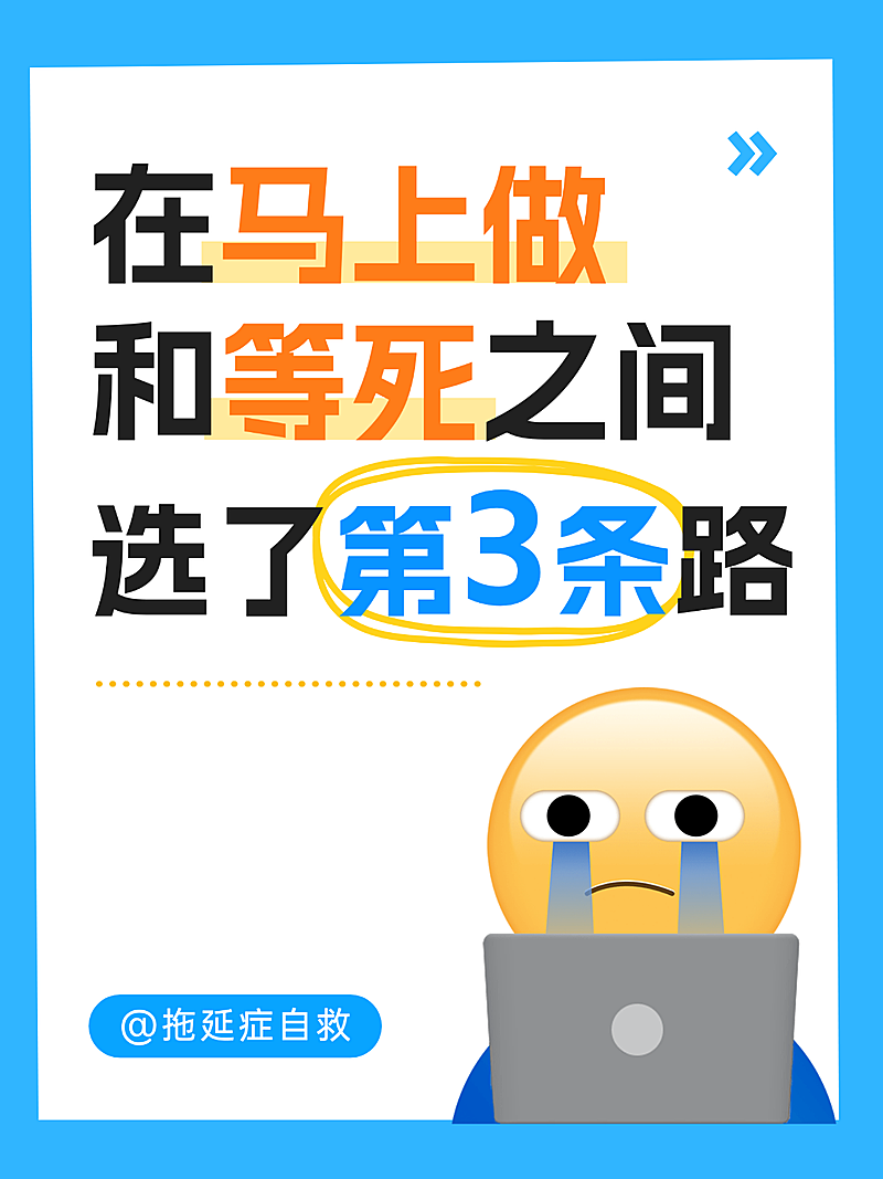 拖延症自救主题趣味简约小红书配图