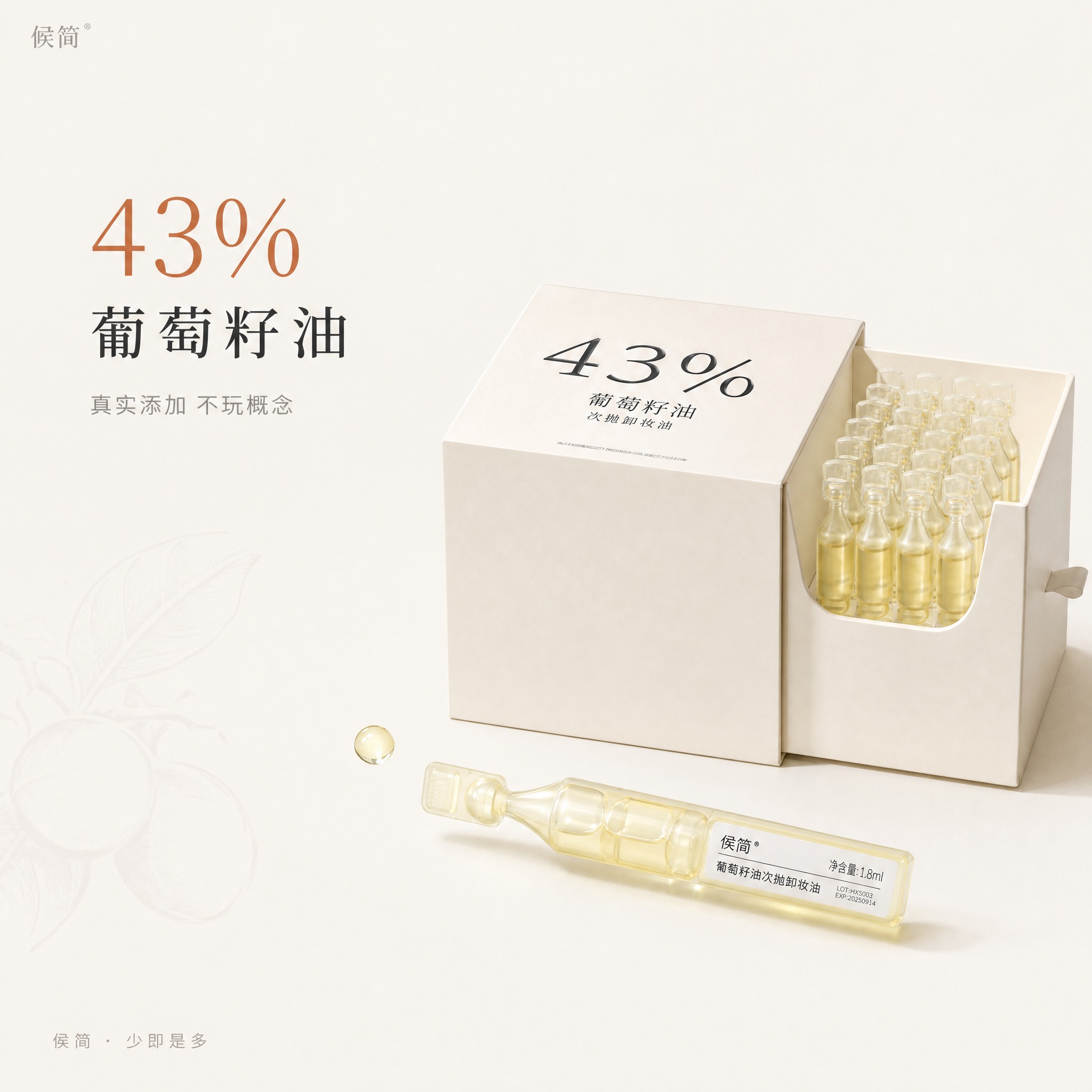[主图-3] 候简 43%葡萄籽油次抛卸妆油 成分卖点主图。极… - 图片创意预览