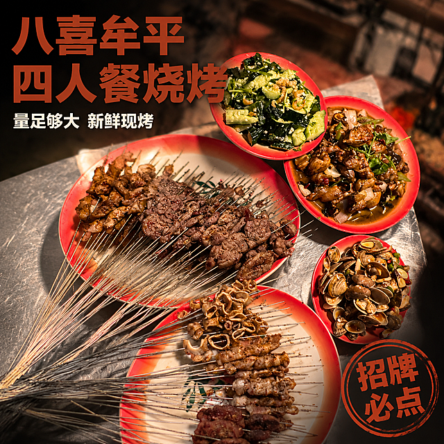 [主图-1] 八喜牟平四人餐烧烤套餐首图，场景化食欲展示。
[氛围风格] 市井烟火气，浓郁诱人食欲，抖音美食探店风格。
[画质] 商业摄影质感、自然暖光通透、菜品清晰真实、画面干净高级。
[元素] 原图中丰富的烧烤串、炒鸡、花甲、凉菜整体展示，保持所有菜品外观（肉串纹理、炒制色泽、食材新鲜度）与输入图片绝对一致，杜绝任何变形和色差，精细化处理。商品主体占比严格控制在70%左右，画面满屏无边框。背景做轻微虚化处理，突出焦点菜品。
[光影] 自然暖调侧光为主光，金属桌面反光做辅光，强化烧烤油亮光泽，油光通透不暗沉，暗部保留食材纹理层次。
[配色] 主色调为红盘棕肉的暖食欲色系，背景为深灰工业风，突出菜品色彩。
[视角构图] 俯视视角，整体餐品为视觉中心，前景后景层次清晰，轮廓完整不裁切。
[文字版式] 左上负空间左对齐留安全边距，两行主辅文案不遮挡菜品主体。大字文案写“八喜牟平 四人餐烧烤”，红棕色粗体无衬线最大号；辅助短句写“量足够大 新鲜现烤”，约半高，米白色同字重。右下角红色圆形印章“招牌必点”。
[比例分辨率] 1:1 比例，4k 分辨率；文字清晰锐利，画面超高清。
[负向提示词] 变形，水印，文字错乱，菜品模糊，背景杂乱，绝对化违禁词。