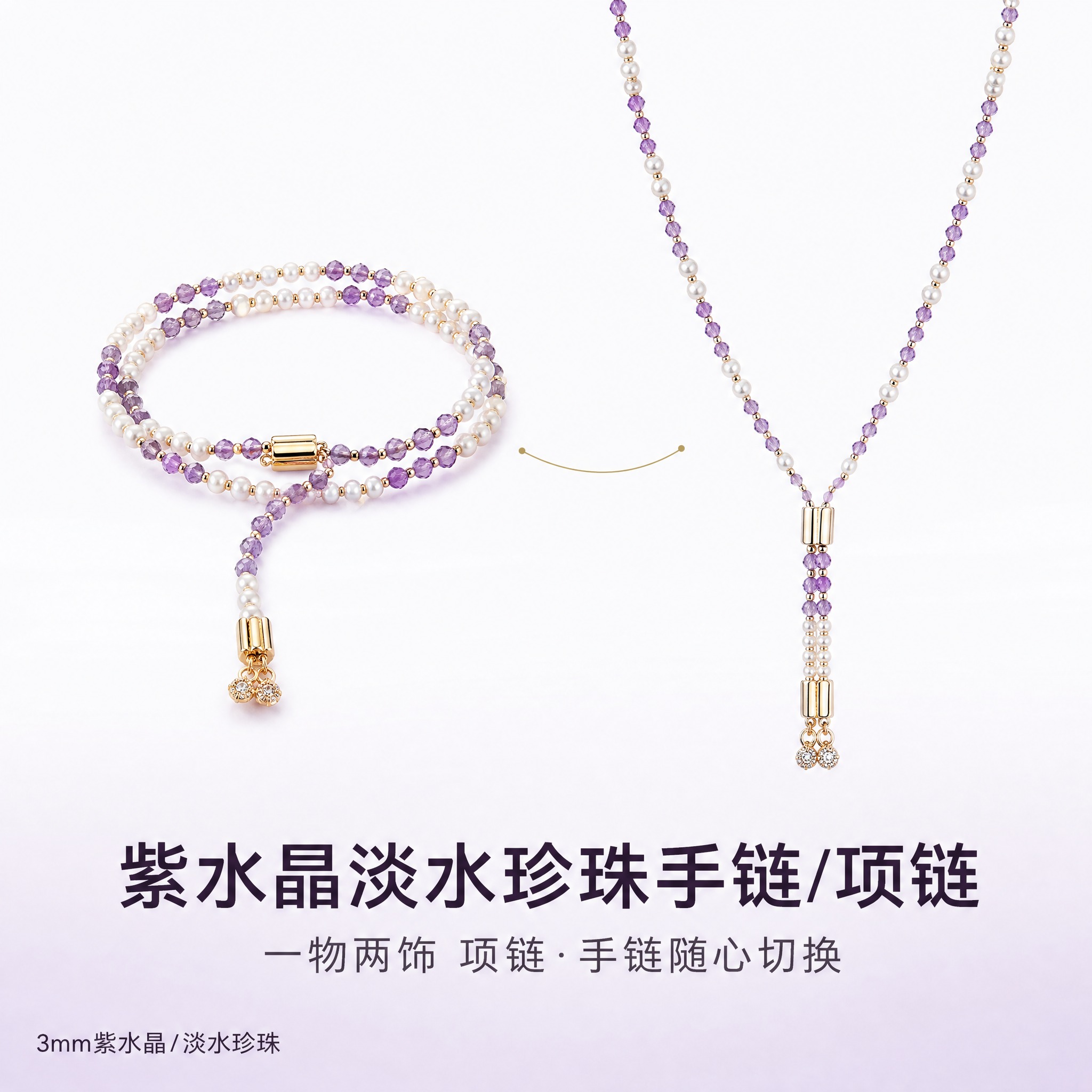 [主图-1] 紫水晶淡水珍珠手链一物两饰首图，展示同一条链可作… - 图片创意预览
