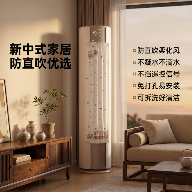 [主图 10] 整体效果总结主图
[氛围风格] 新现代中古风，温馨居家生活感，高级雅致
[画质] 商业摄影质感、光线柔和通透、产品清晰真实、画面干净高级
[元素] 空调挡风帘完整安装在新中式复古客厅场预览效果
