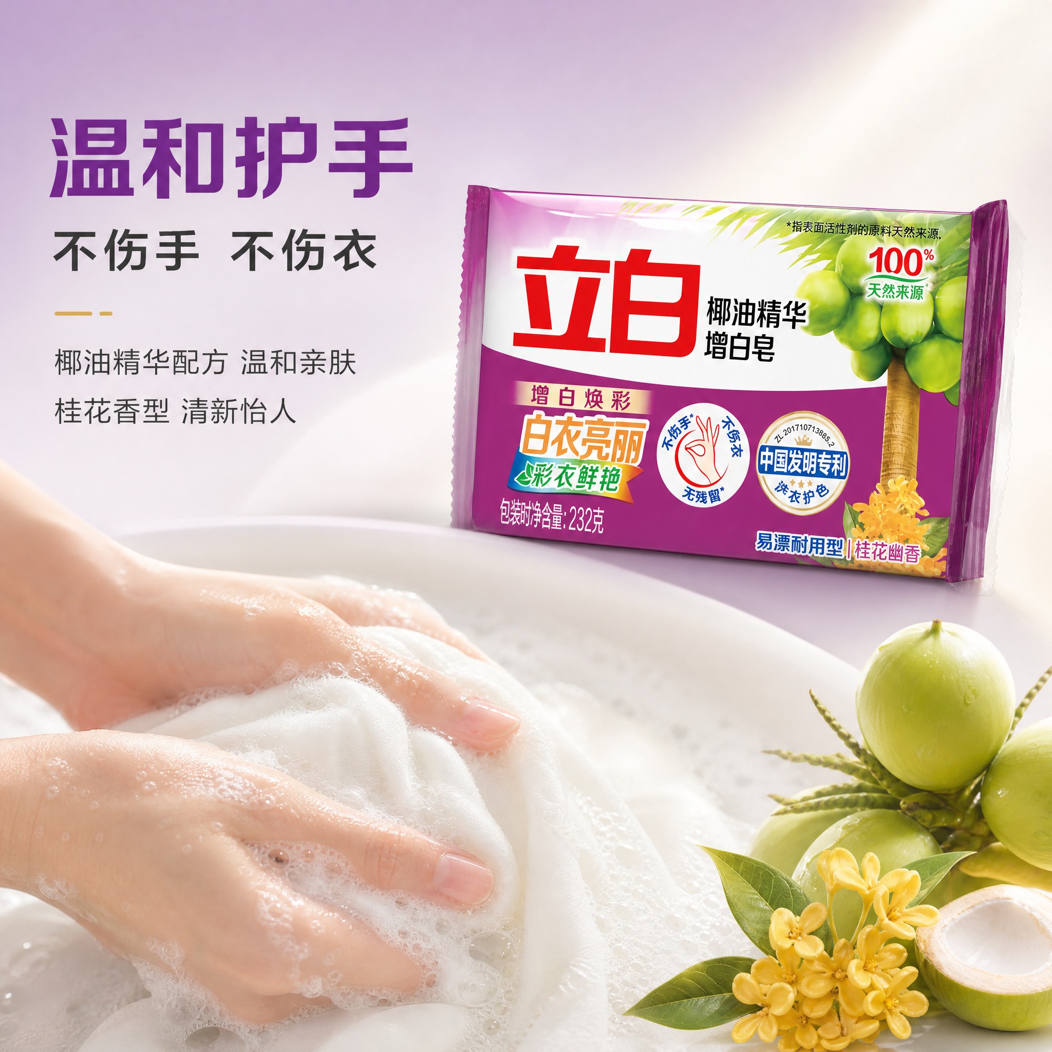 [主图-3] 立白椰油精华增白皂232g 温和护手介绍图，展示… - 图片创意预览