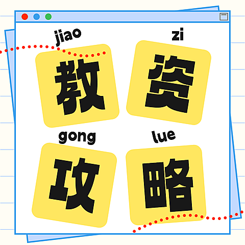 考教资攻略指南公众号次图
