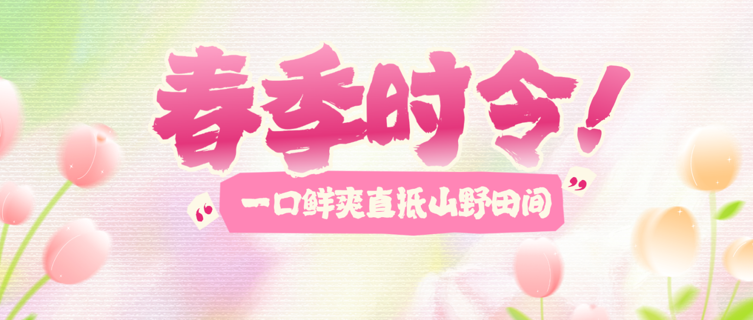 春季时令菜春季餐饮公众号首图预览效果
