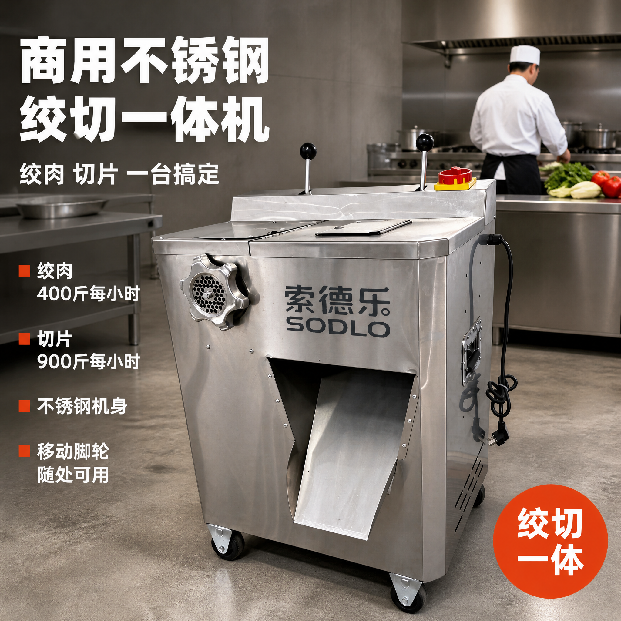 [主图-1]「索德乐 SODLO 商用不锈钢绞切一体机」首图，… - 图片创意预览