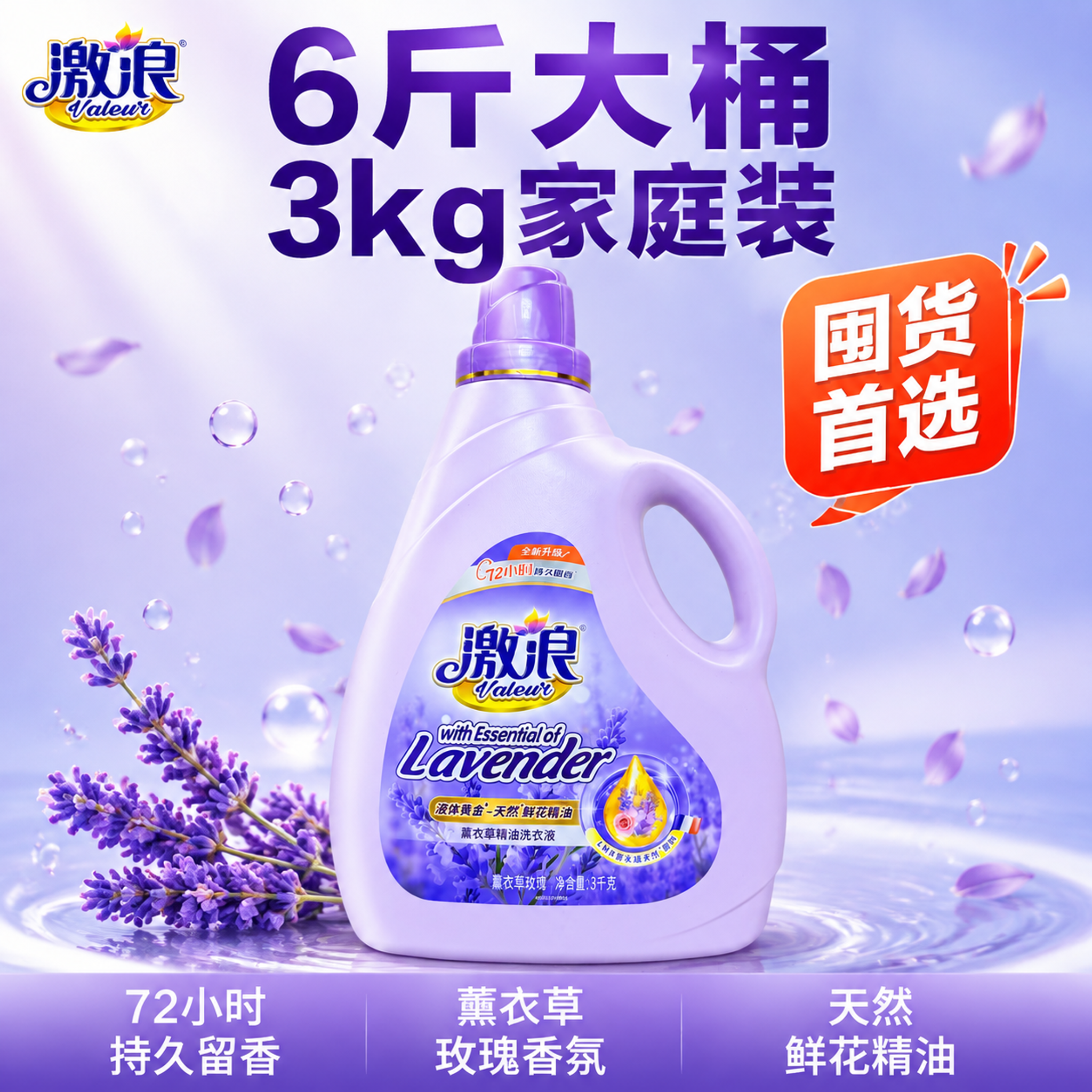 [单张主图] 激浪薰衣草精油洗衣液 爆款促销感主图 抖音电商1… - 图片创意预览