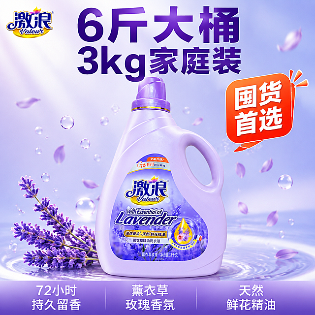 [单张主图] 激浪薰衣草精油洗衣液 爆款促销感主图 抖音电商1:1主图。
[画面主体] 1瓶淡紫色激浪薰衣草精油洗衣液大桶居中偏右，正面朝向观众略向左倾斜5度，瓶身标签、瓶盖、提手、品牌Logo与输入产品图完全一致，瓶身材质为哑光淡紫色塑料，标签清晰可读，产品完整不裁切，主体占画面约55%。保持产品外观（物理结构、材质质感、颜色、标签文字、Logo字形与配色）与输入产品图绝对一致，杜绝任何变形和色差，精细化处理。
[构图版式] 采用顶部大标题型爆款版式：顶部约28%区域放品牌位和超大主标题，中部放产品主体，底部约20%放通栏信息条承接规格与核心利益点。
[场景元素] 背景为浅紫到淡蓝的柔和渐变，底部有浅白色圆形光晕承托产品；产品周围飘散少量薰衣草花瓣和透明水滴/泡沫粒子，左下方有几枝真实薰衣草花穗作装饰，不遮挡瓶身标签；左上角安全区放置激浪品牌Logo，字形颜色与产品瓶身一致；右侧中部有一个橙红色圆角爆炸贴标签。
[文案版式] 左上角品牌位：激浪 Valeur。顶部居中超大主标题两行：第一行"6斤大桶"，第二行"3kg家庭装"，字体为粗黑体，深紫色，字号最大。右侧橙红色爆炸贴内白字："囤货首选"。底部通栏浅紫色渐变条，内部分三列左对齐白字：左列"72小时持久留香"，中列"薰衣草玫瑰香氛"，右列"天然鲜花精油"。主标题比底部文字大2.5倍以上，层级分明。所有文字清晰可读，不遮挡产品主体。
[光影质感] 左上方45度主柔光，右侧辅光补亮，瓶身有自然高光带，底部有柔和投影；整体通透明亮，洁净感强，商业摄影质感，画面干净高级。
[配色字体] 主色淡紫色（取自瓶身），辅助色浅蓝、白色，强调色橙红（促销标签）；字体为粗黑无衬线体，主标题厚重醒目，辅助文字清晰易读。
[比例分辨率] 1:1比例，2K分辨率，文字清晰锐利，超高清商业摄影质感。
[负向提示词] 变形，文字错乱，产品图模糊，背景杂乱，水印，电商平台Logo，瓶身标签模糊，品牌Logo变形，颜色偏差，多余的手，畸形手，肢体穿模。