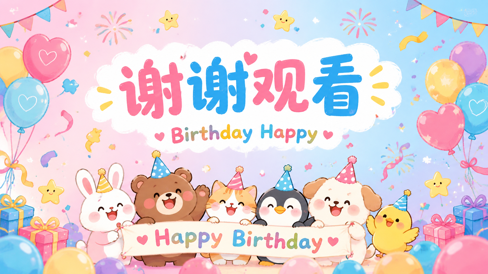 卡通可爱风生日主题PPT结尾页/感谢页，横向16:9比例，粉蓝… - 图片创意预览