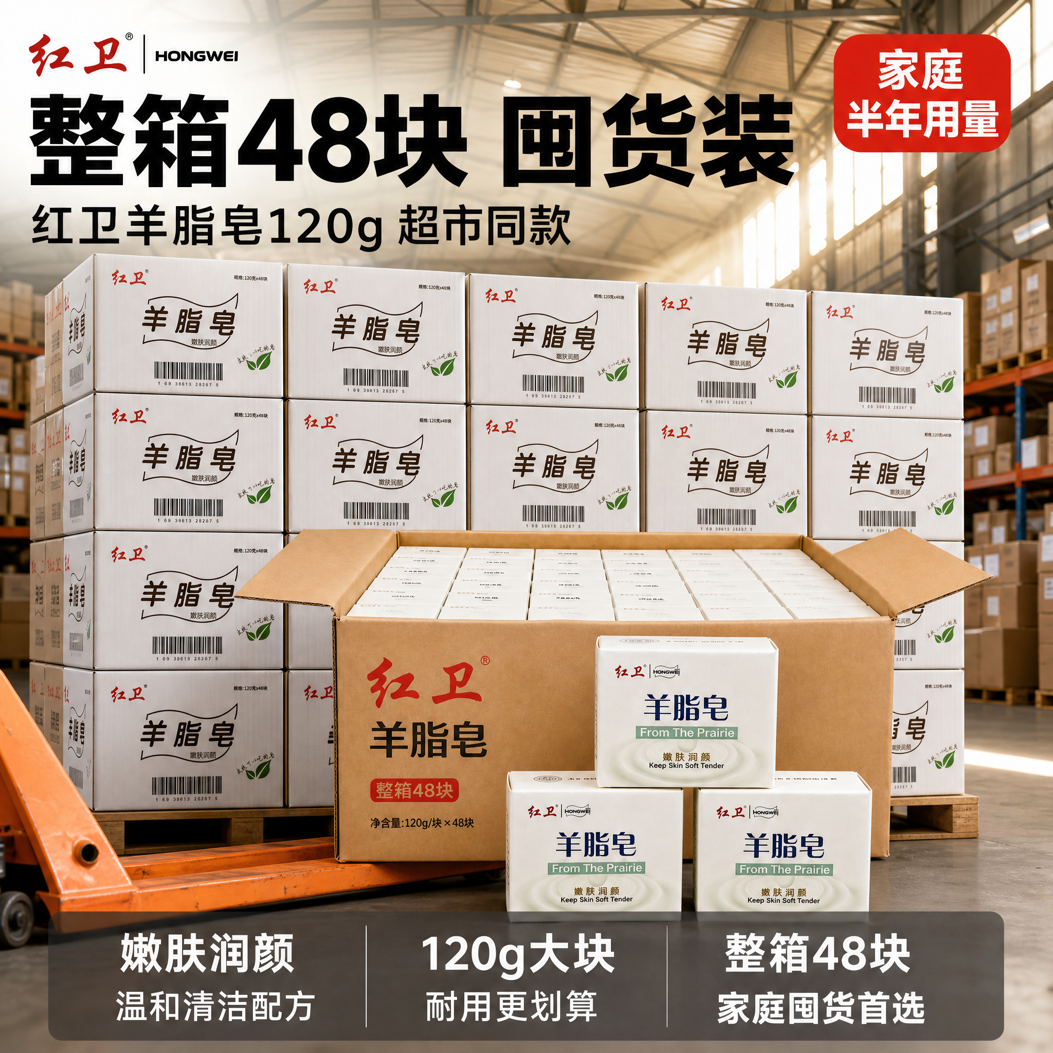[单张主图] 红卫羊脂皂整箱囤货装 爆款促销感主图 库房整板囤… - 图片创意预览