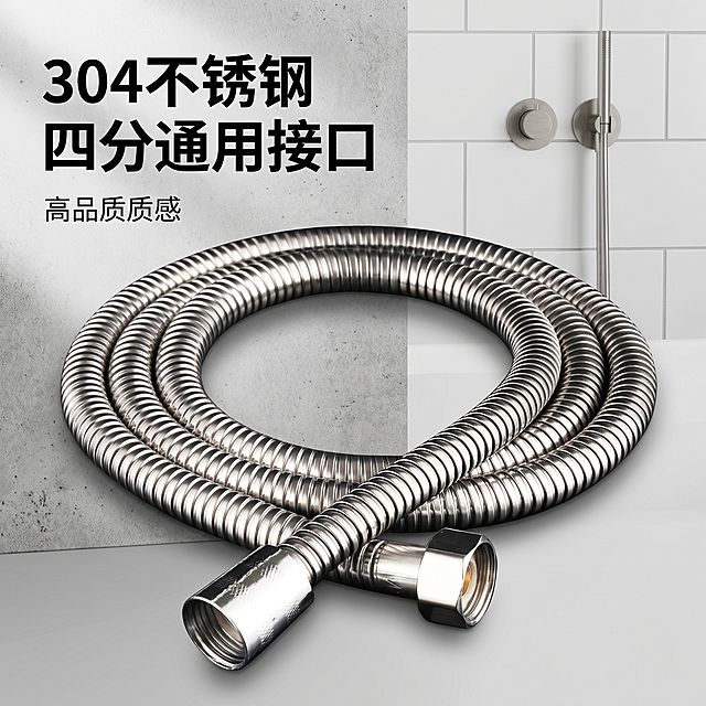 拼多多商品主图，展示304不锈钢花洒软管，突出四分通用接口卖点，设计干净简约的五金卫浴风格背景，突出产品质感