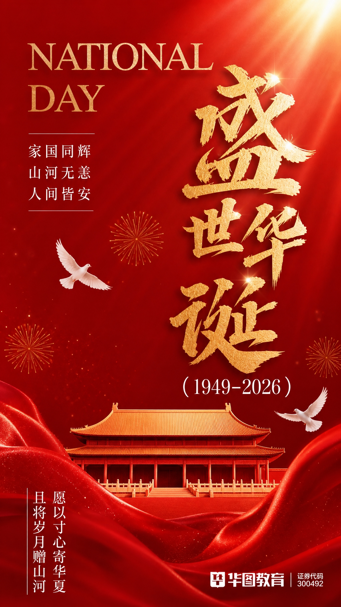 国庆节祝福海报，红金配色，国风新中式风格，庄重喜庆氛围。画面结… - 图片创意预览
