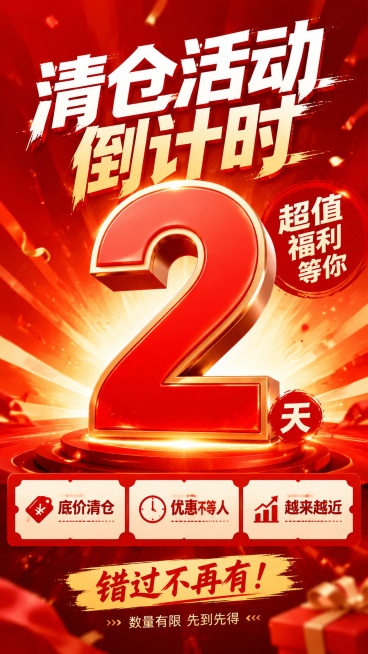 写实商业促销海报，清仓活动倒计时主题，主标题"清仓活动 倒计时"，副标题"2"，装饰文字"超值福利等你"，卖点标签"底价清仓""优惠不等人""越来越近"。整体风格为活动冲击型促销风格，红橙暖色调背景，预览效果