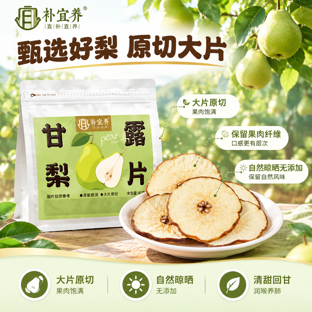[主图-2] 核心亮点与溯源 展示甘露梨片的原料品质与产地优势… - 图片创意预览